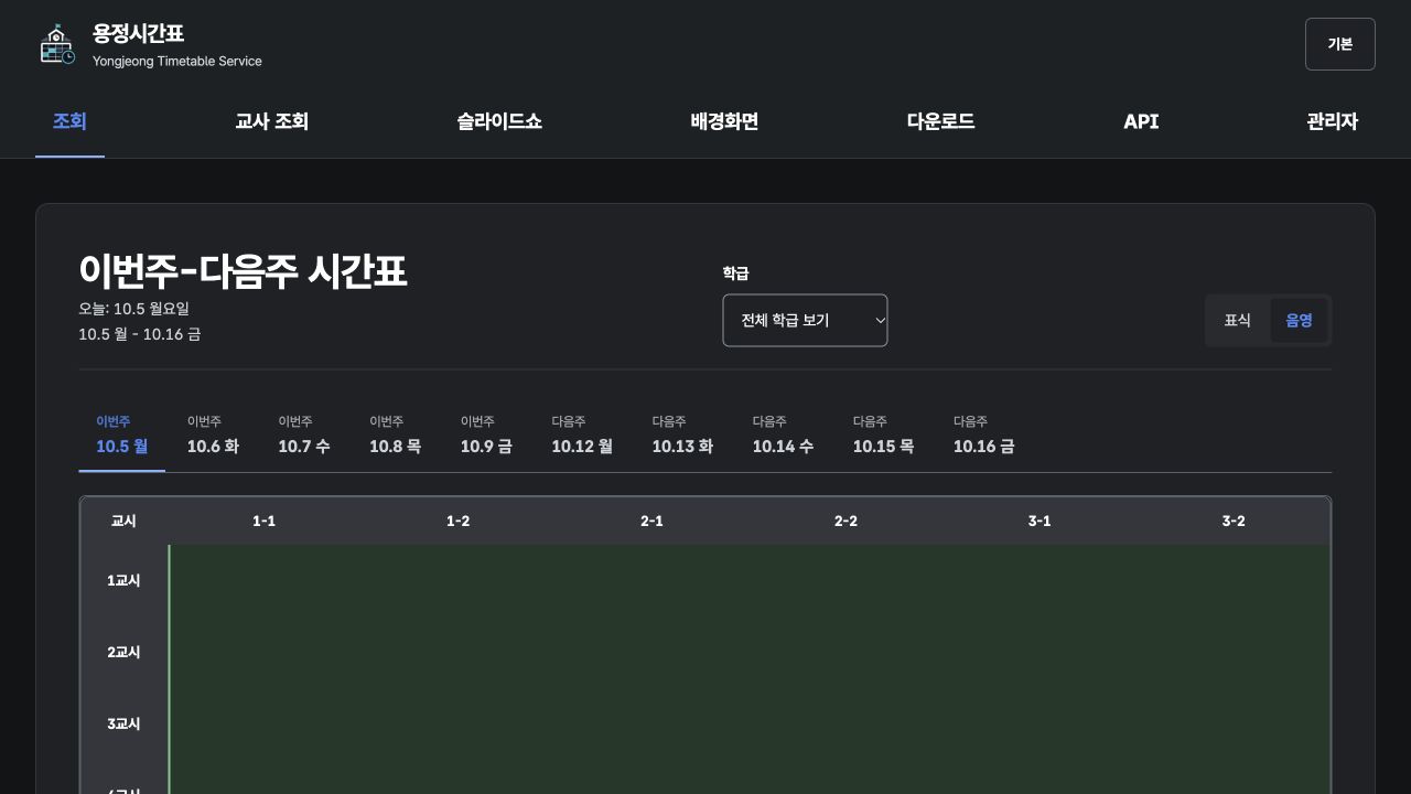 용정 시간표 서비스의 학급 선택과 주간 시간표 조회 화면